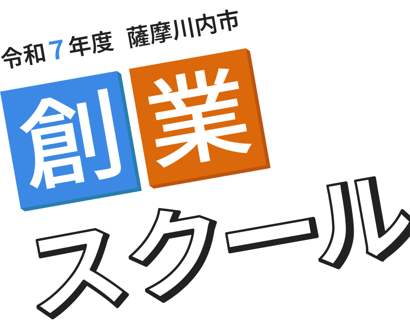 薩摩川内市創業スクール