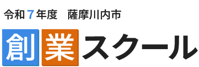 薩摩川内市創業スクール